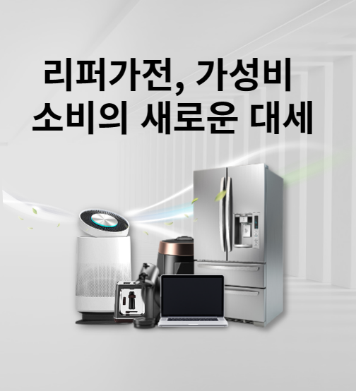 리퍼가전