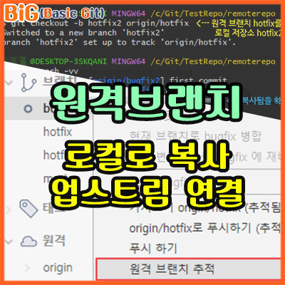 원격 브랜치를 로컬 저장소로 복사 & 업스트림 연결하기