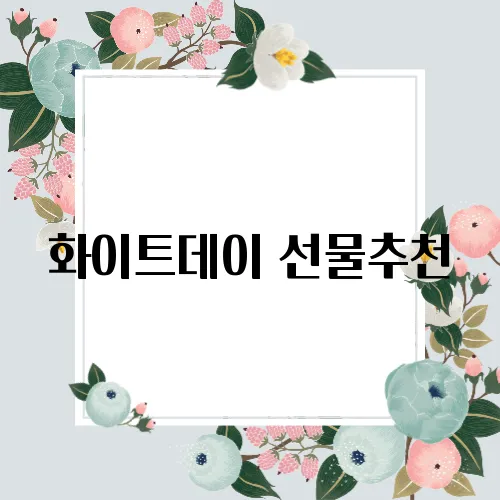 화이트데이 선물추천