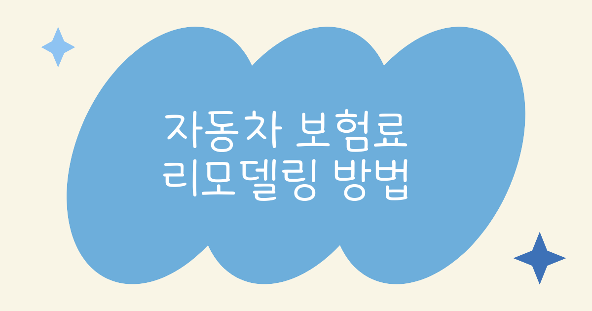 자동차 보험료 절반 줄이는 리모델링 방법 5가지