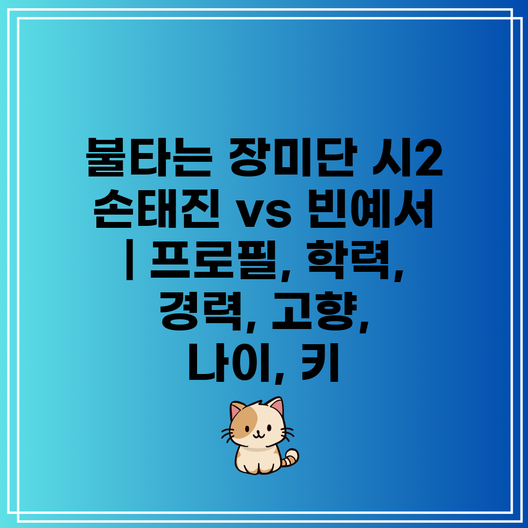 불타는 장미단 시2 손태진 vs 빈예서  프로필, 학력