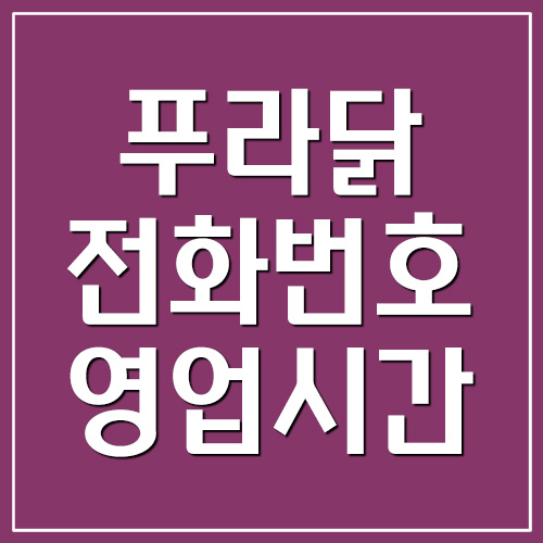  푸라닭 전화번호 및 영업시간 안내