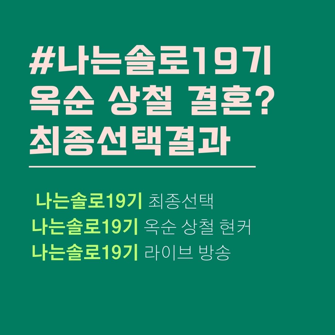 나는솔로19기 옥순 상철 현실커플 결혼. 나는솔로19기 최종선택. 나는솔로 라방