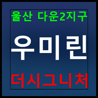  울산 다운동 우미린 분양가 모델하우스 다운2지구