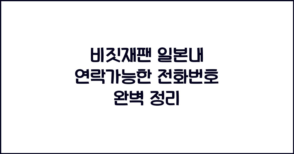 비짓재팬 일본내 연락가능한 전화번호