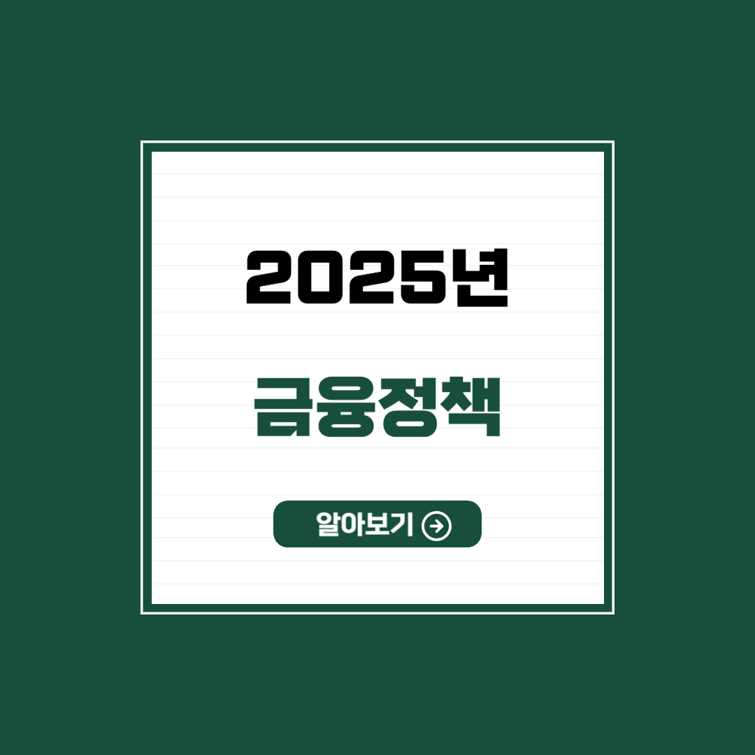 2025년 금융정책