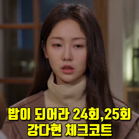  밥이 되어라 24회,25회 강다현 체크코트 :: 플라스틱 아일랜드 세일러카라 체크 코트 : 다정 패션