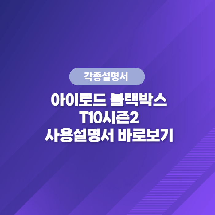  아이로드 블랙박스 T10시즌2 사용설명서 바로보기