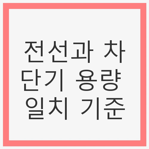 전선과 차단기 개념 이해하기