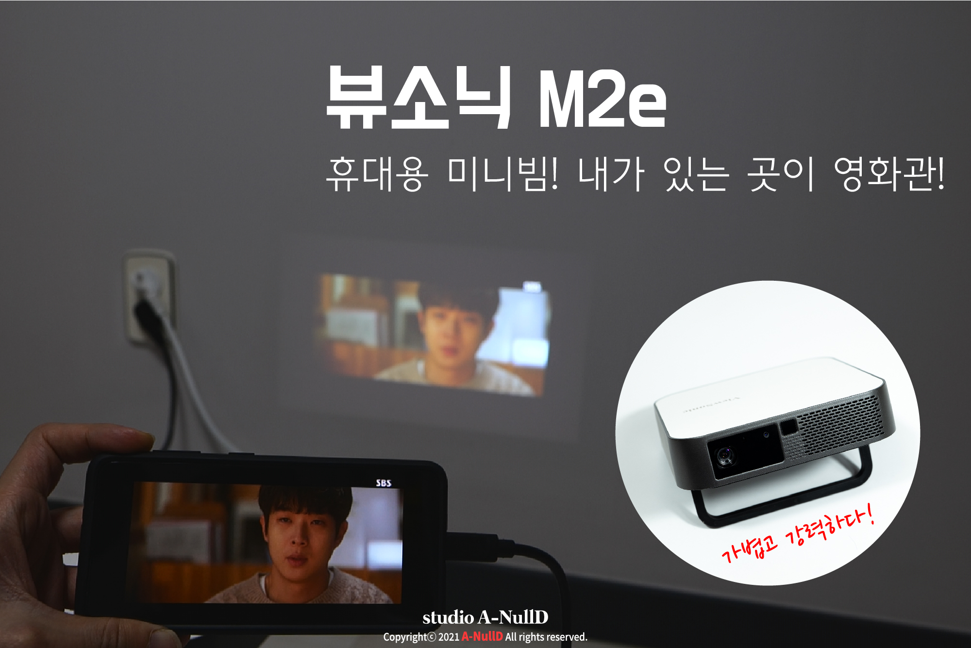  작고 가벼운 무게로 실내는 물론 실외, 캠핑, 여행용으로도 편리한 미니빔프로젝터, 뷰소닉 M2e!