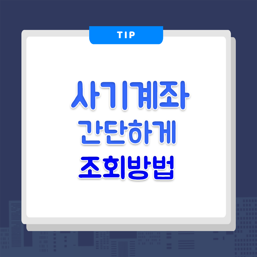  사기계좌 간단하게 조회하는 방법