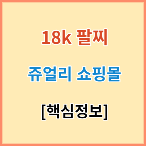 18k 팔찌 쥬얼리 쇼핑몰 추천