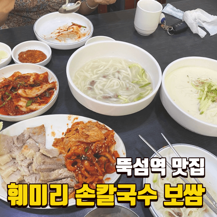  [뚝섬역 맛집] 훼미리손칼국수보쌈 / 보쌈정식, 칼국수, 콩국수 / 성수 탑 3 맛집 솔직후기
