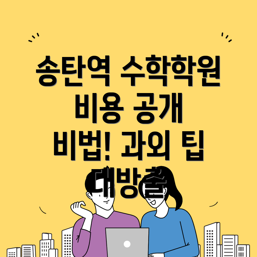 송탄역 중등 수학학원 비용