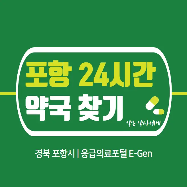 포항-24시간-당번약국-찾기