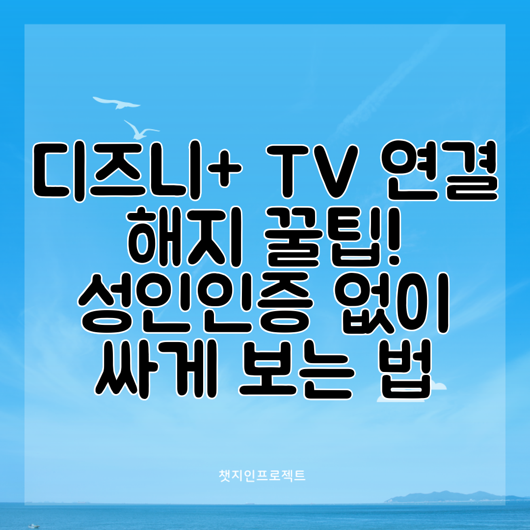 디즈니+ TV 연결 해지 꿀팁! 성인인증 없이 싸게 보는 법