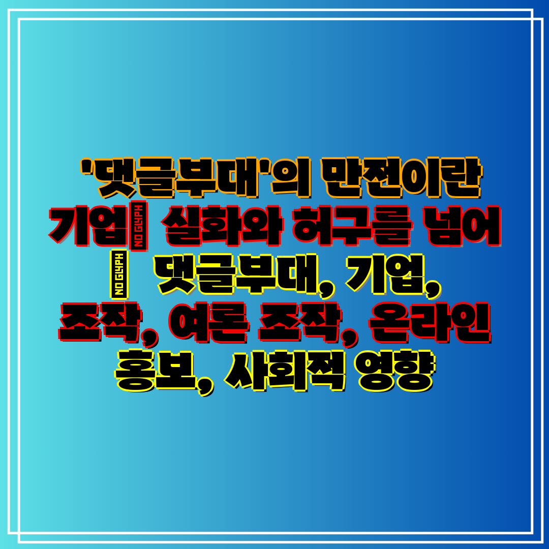 '댓글부대'의 만전이란 기업 실화와 허구를 넘어