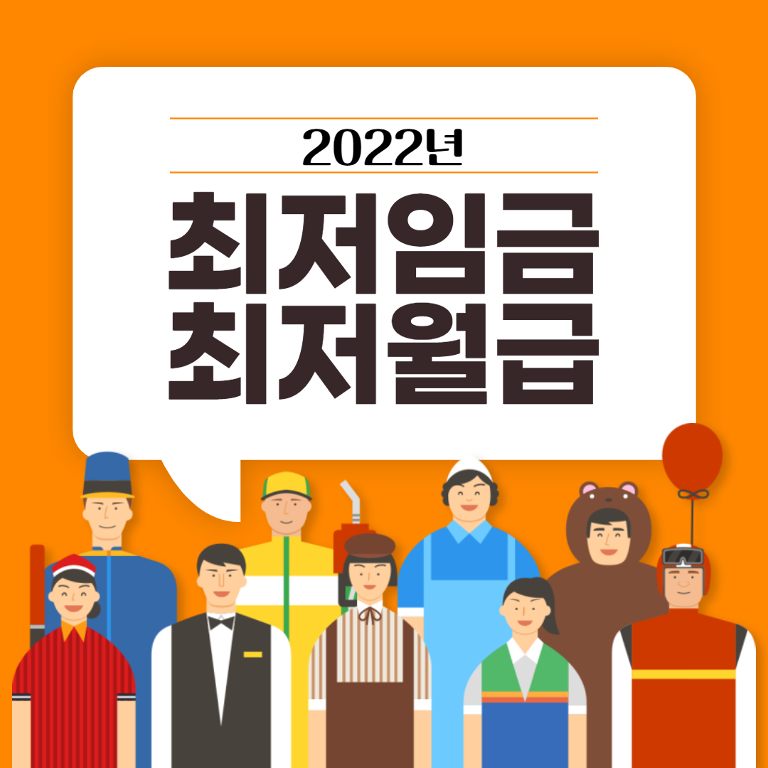 2022년 최저시급, 임금 한달 월급으로 환산하면?