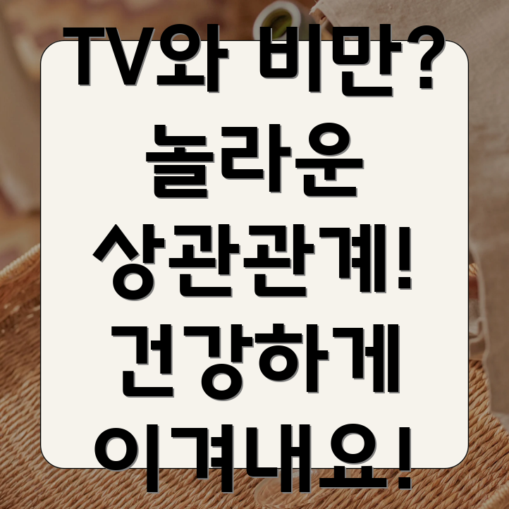 TV 시청과 비만