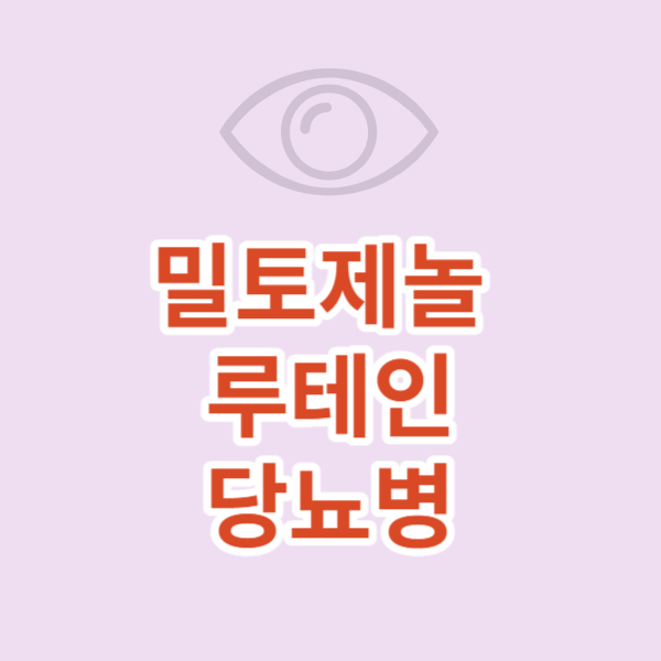  밀토제놀이 함유된 루테인을 먹어야 된다고?