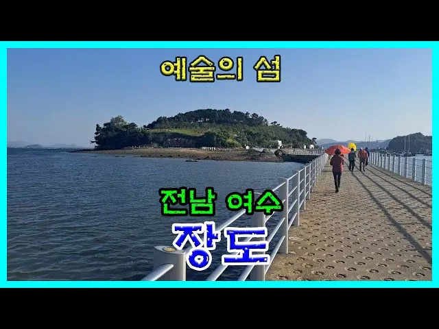 전남 여수 섬여행 예술의 섬 장도 리뷰_4