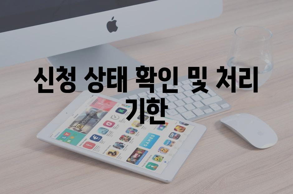 신청 상태 확인 및 처리 기한
