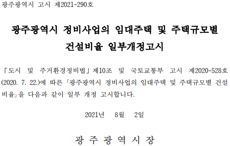  광주광역시 정비사업의 임대주택 및 주택규모별 건설비율 일부개정고시(재개발, 주거환경개선사업 임대주택 비율)