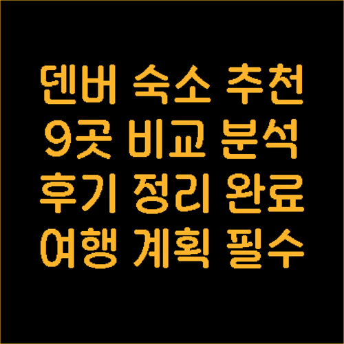 덴버 여행 숙소 고민 끝! 9곳의 호
