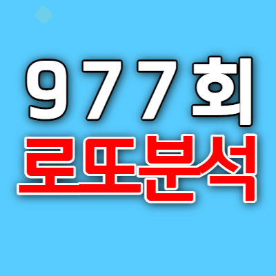  로또분석3 | 977회 로또예상번호 패턴분석 | 1등예상번호
