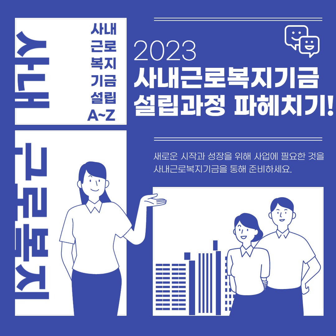  사내근로복지기금 설립과정(일정) 파헤치기! 기금설립의 A to Z ~!!