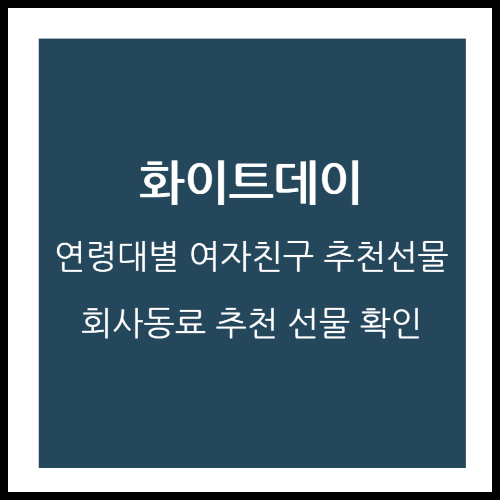 화이트데이 여자친구 선물, 회사동료 선물 추천 정보 확인하기