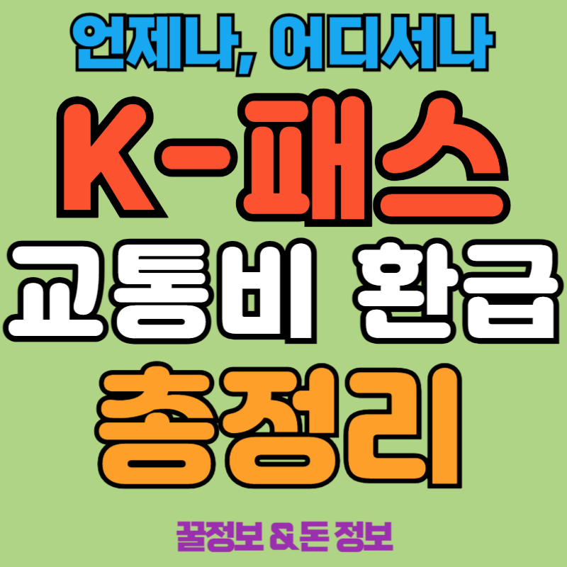 k패스교통비환급