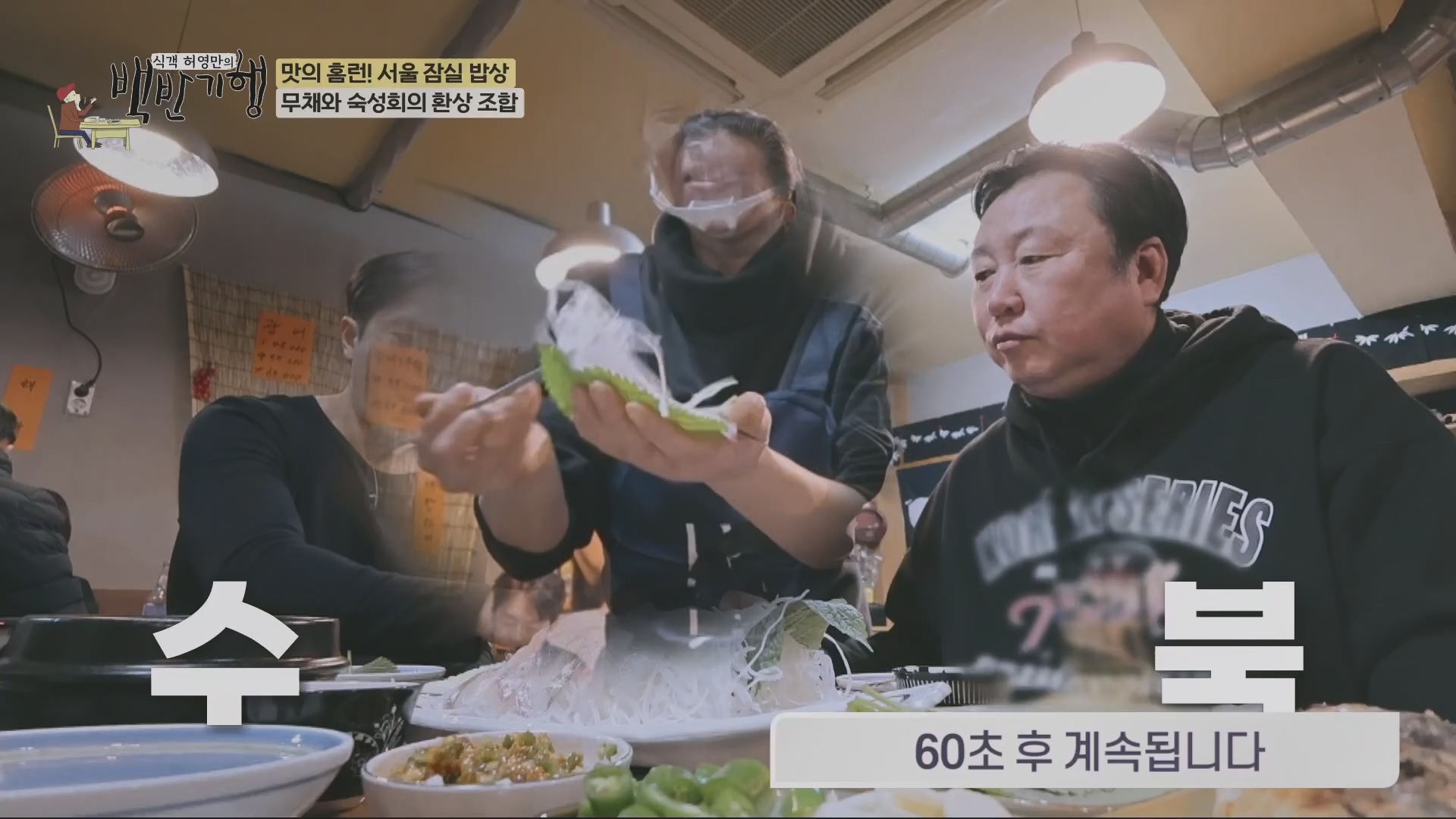 식객 허영만의 백반기행.E234.240209p.H264-F1RST.mp4_20240210_191328.007.jpg