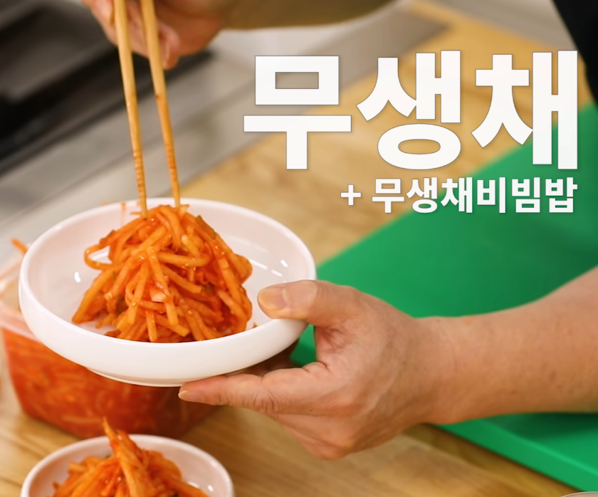  백종원 무생채 맛았게 하는법 황금레시피 만들기