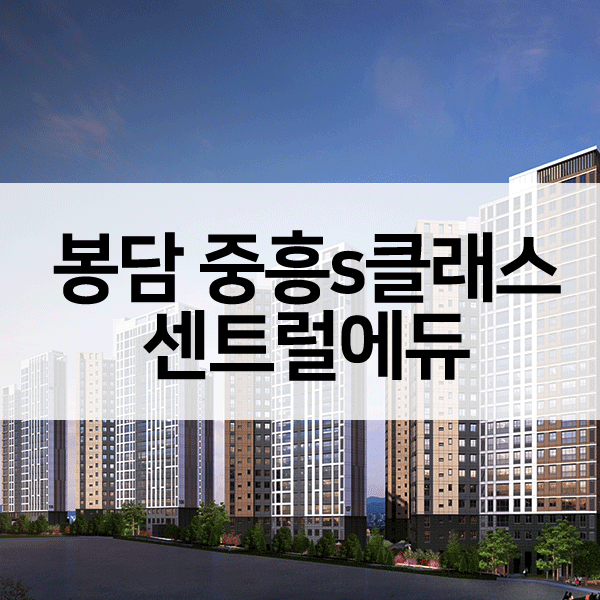 봉담중흥s클래스센트럴에듀-1