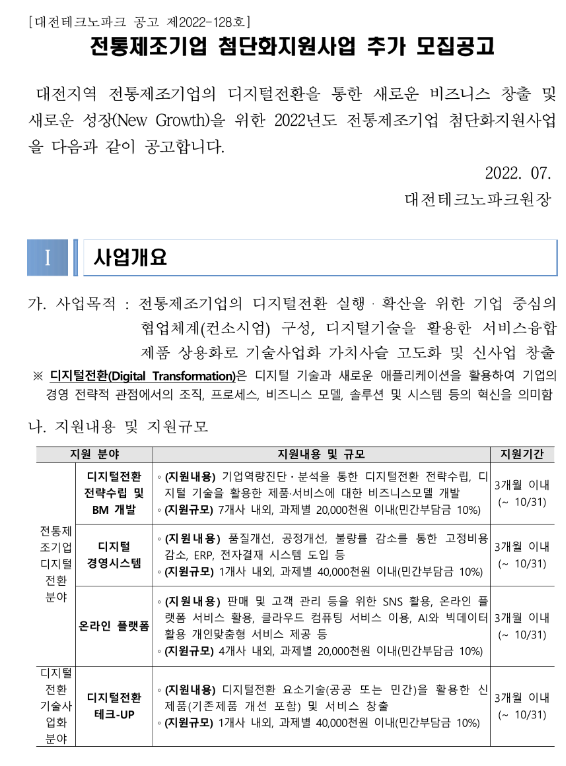  [대전] 2022년 전통제조기업 첨단화 지원사업 추가모집 공고