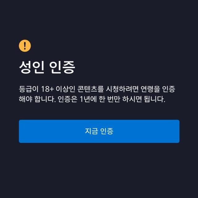 OTT쉐어 링키드 디즈니 플러스 성인인증