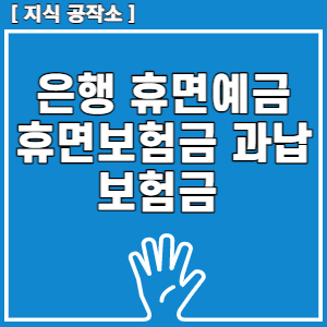 은행 휴면예금 휴면보험금 과납보험금
