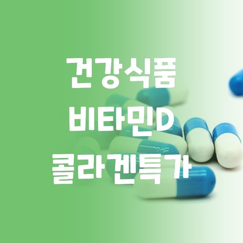 노바스코샤 건강식품 할인 정보 비타민