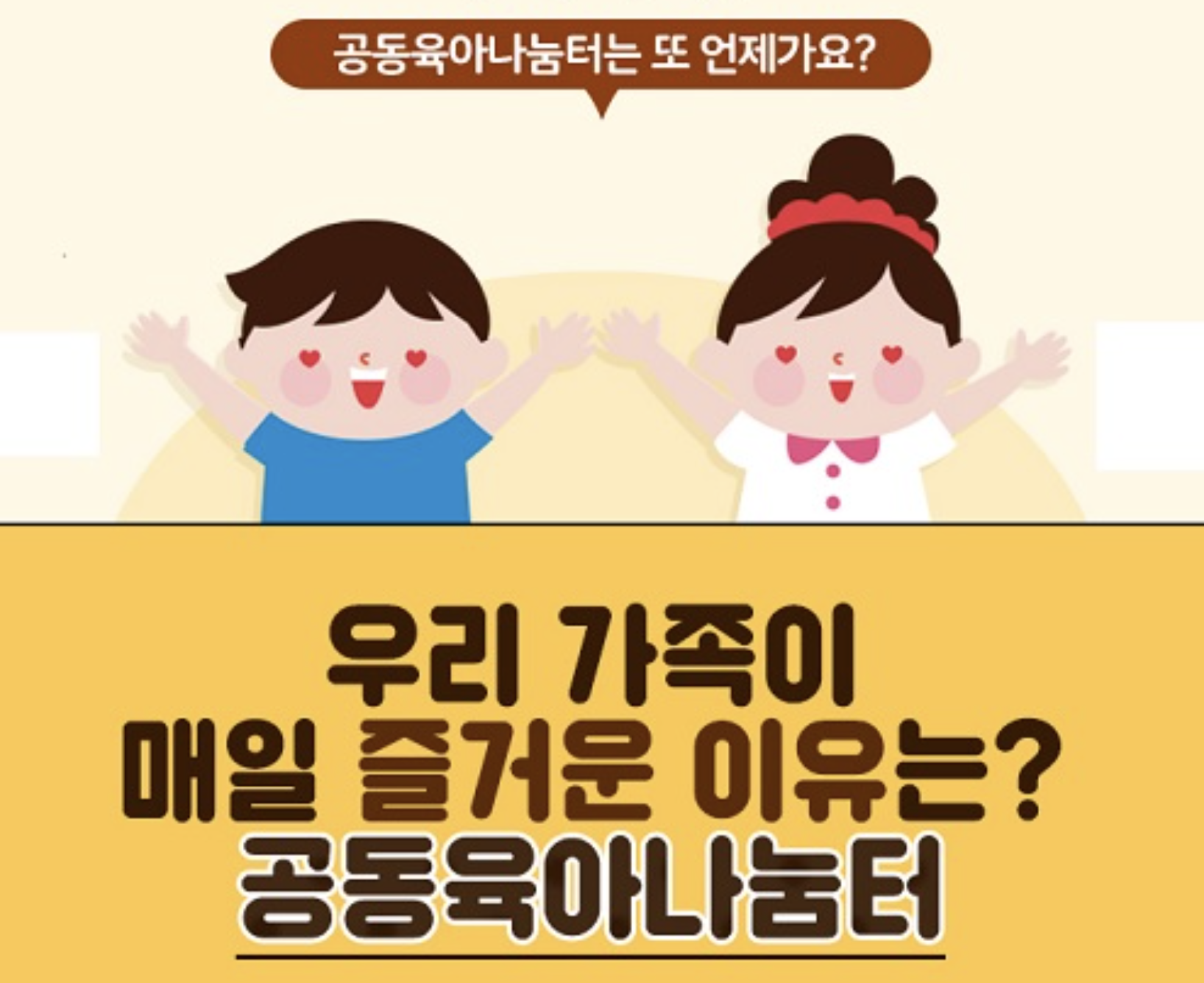  공동육아 나눔터 서비스 프로그램 및 신청 방법 총정리