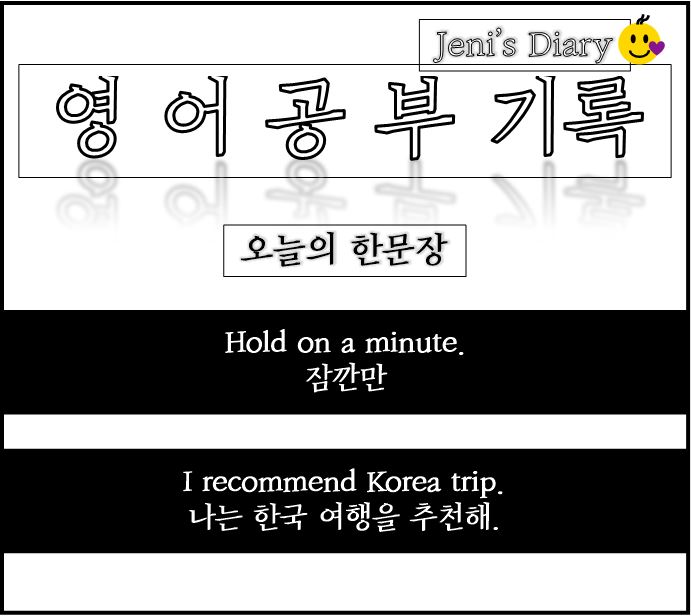  Hold on a minute. 잠깐만 ; I recommend~. ~추천해. 영어표현 공부 Day 19