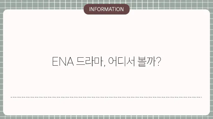 ena 실시간 보기 편성표 채널번호 드라마 확인 방법