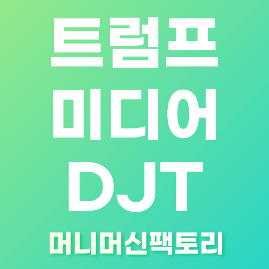 트럼프 미디어 테크놀로지