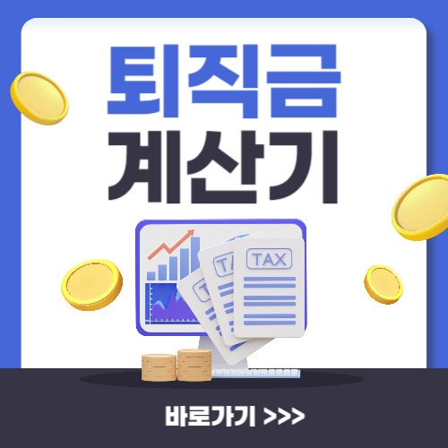  2024 퇴직금 계산기 바로가기