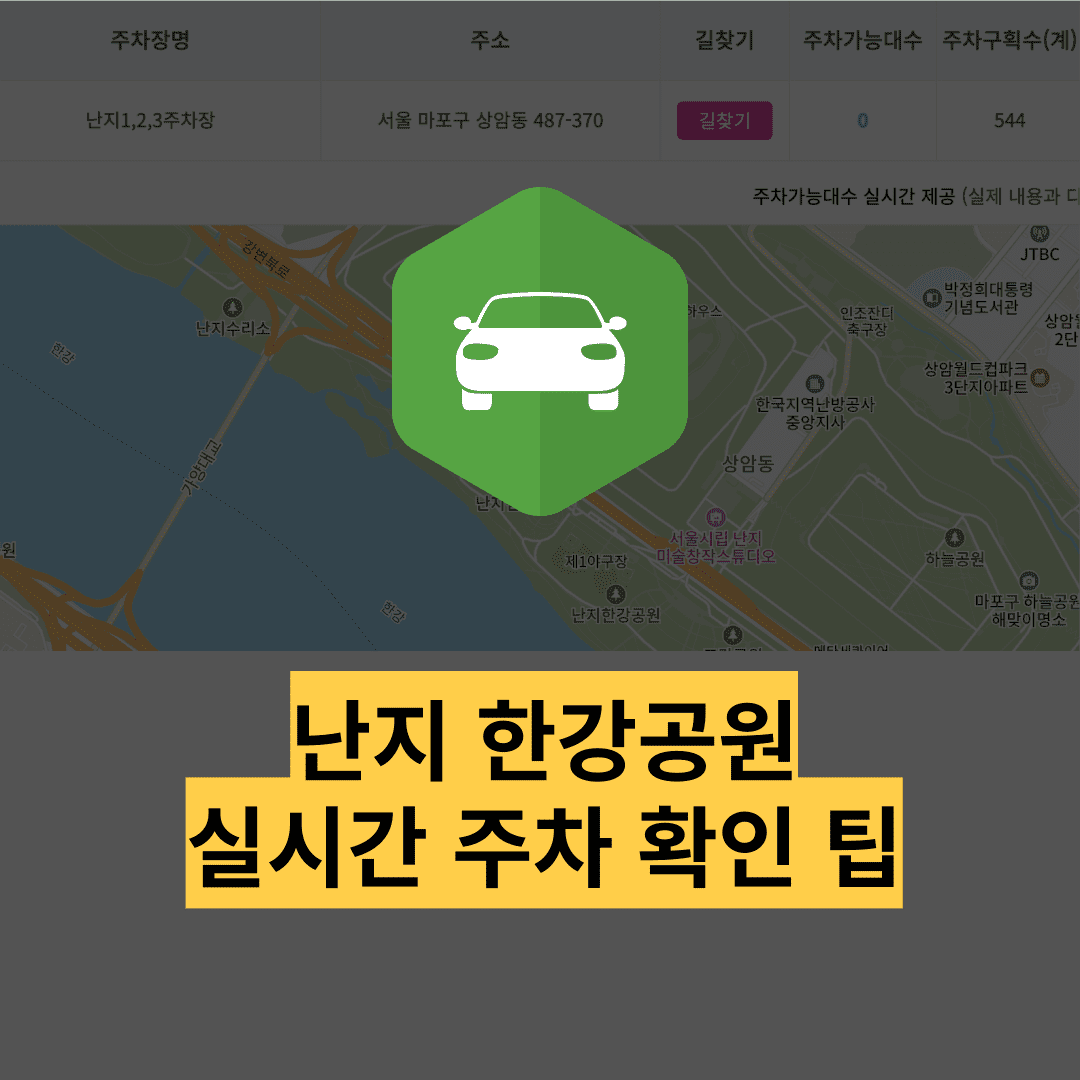 난지 한강공원 주차장 실시간 주차현황 확인 방법 요금 할인 받기