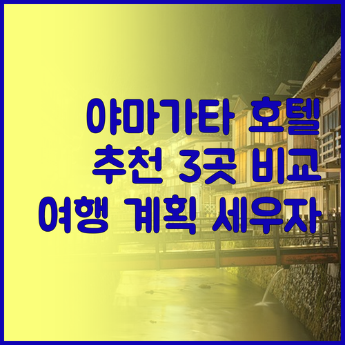 야마가타 여행, 어떤 호텔을 선택해야