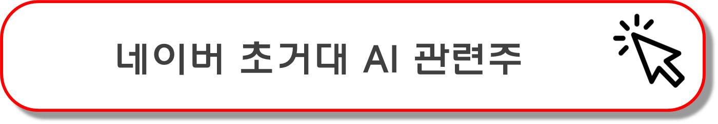 네어버 초거대 AI 버튼