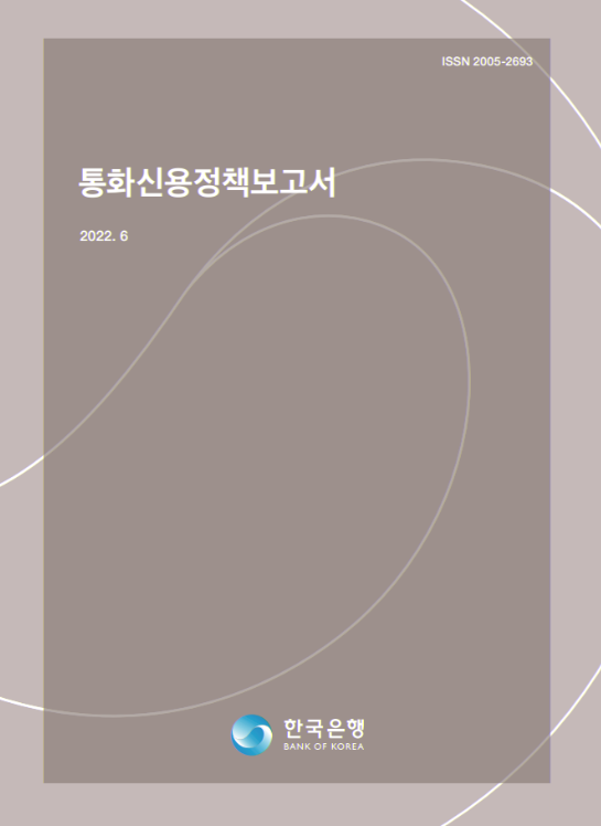  한국은행의 한국 경제 전망 [통화신용정책보고서]