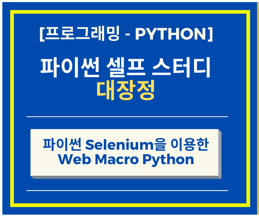  파이썬 Selenium을 이용한 Web Macro Python 프로그램 만들기