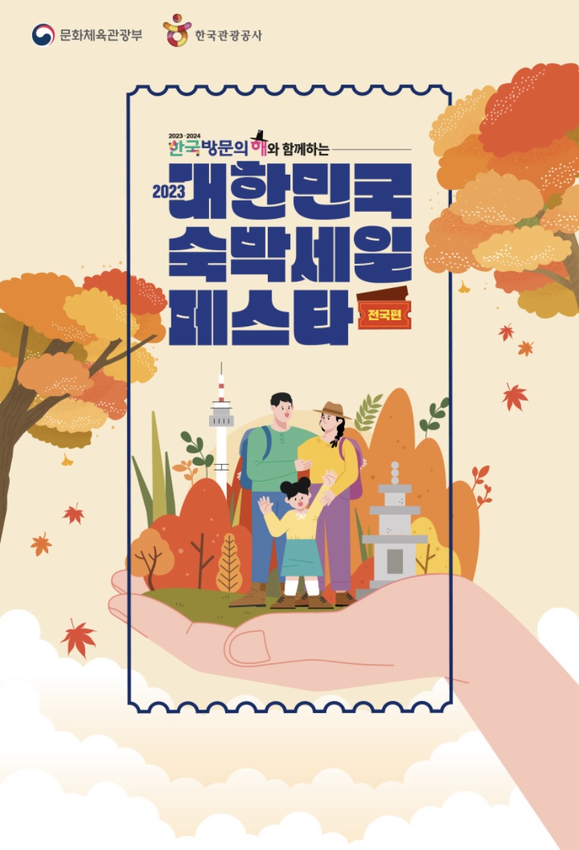  2023 대한민국 숙박세일 페스타 사용방법